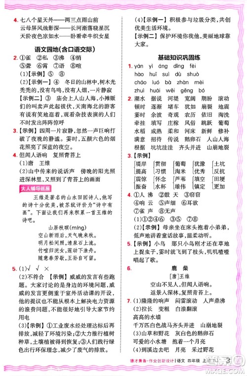 江西人民出版社2024年秋王朝霞德才兼备作业创新设计四年级语文上册人教版答案