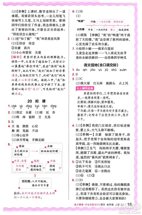 江西人民出版社2024年秋王朝霞德才兼备作业创新设计四年级语文上册人教版答案