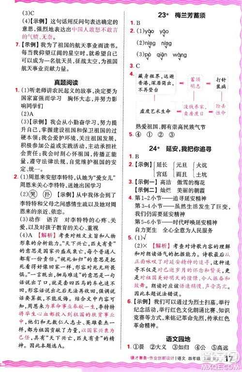 江西人民出版社2024年秋王朝霞德才兼备作业创新设计四年级语文上册人教版答案