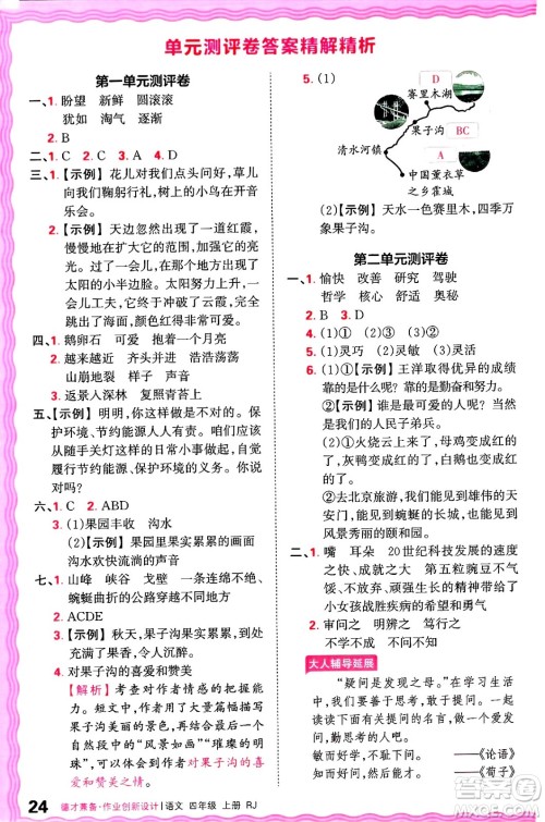 江西人民出版社2024年秋王朝霞德才兼备作业创新设计四年级语文上册人教版答案