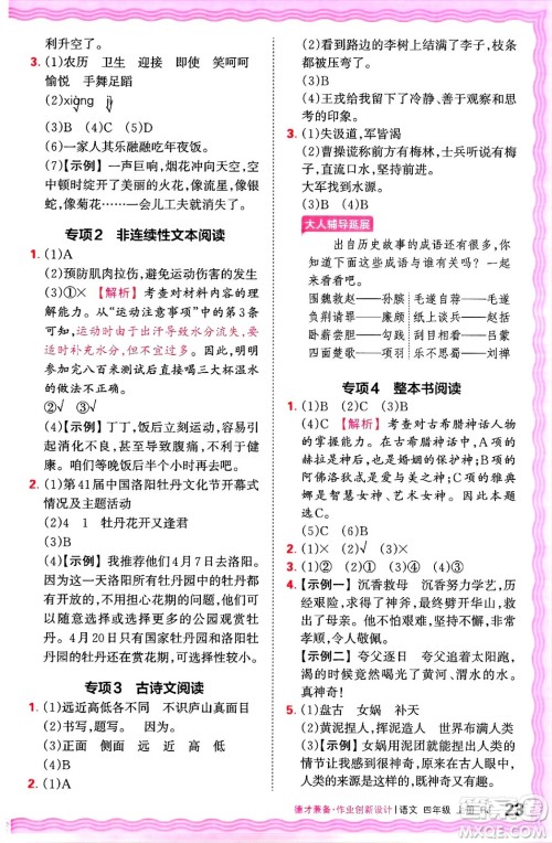 江西人民出版社2024年秋王朝霞德才兼备作业创新设计四年级语文上册人教版答案