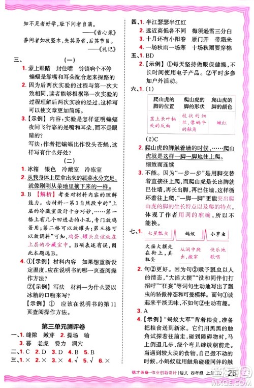 江西人民出版社2024年秋王朝霞德才兼备作业创新设计四年级语文上册人教版答案