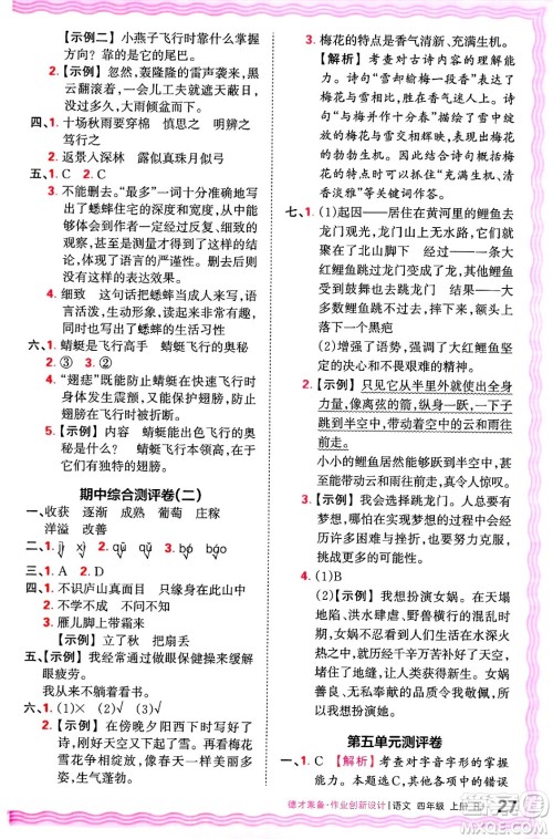 江西人民出版社2024年秋王朝霞德才兼备作业创新设计四年级语文上册人教版答案