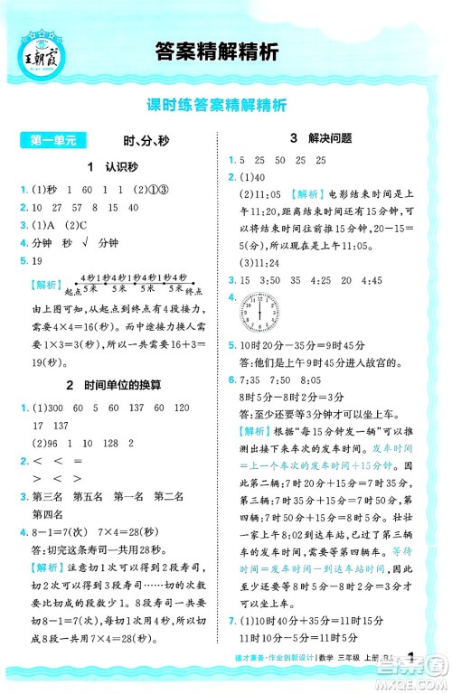 江西人民出版社2024年秋王朝霞德才兼备作业创新设计三年级数学上册人教版答案