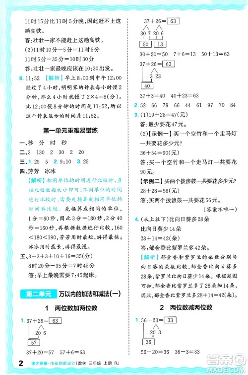 江西人民出版社2024年秋王朝霞德才兼备作业创新设计三年级数学上册人教版答案