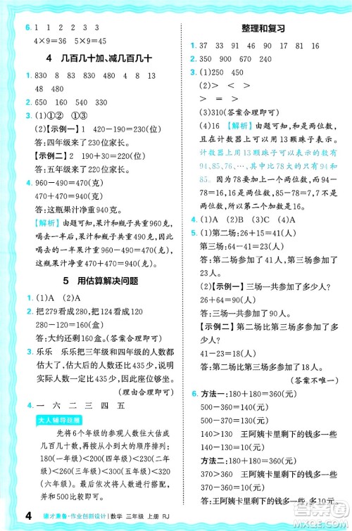 江西人民出版社2024年秋王朝霞德才兼备作业创新设计三年级数学上册人教版答案