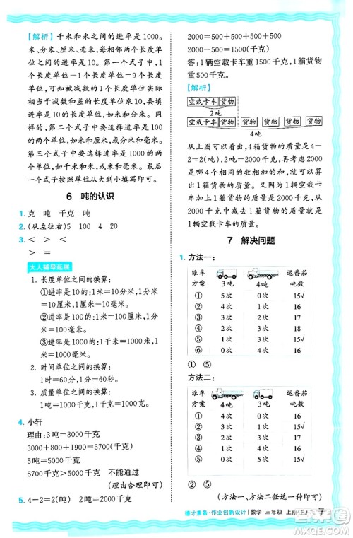 江西人民出版社2024年秋王朝霞德才兼备作业创新设计三年级数学上册人教版答案