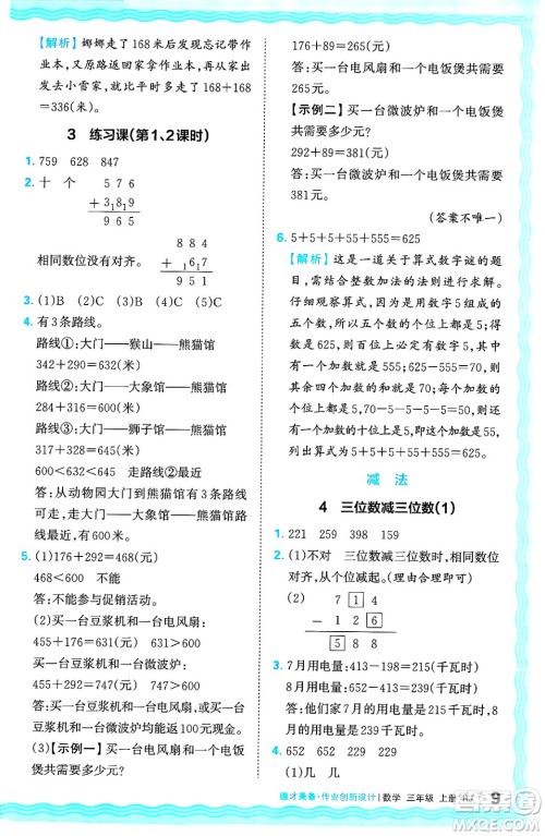 江西人民出版社2024年秋王朝霞德才兼备作业创新设计三年级数学上册人教版答案