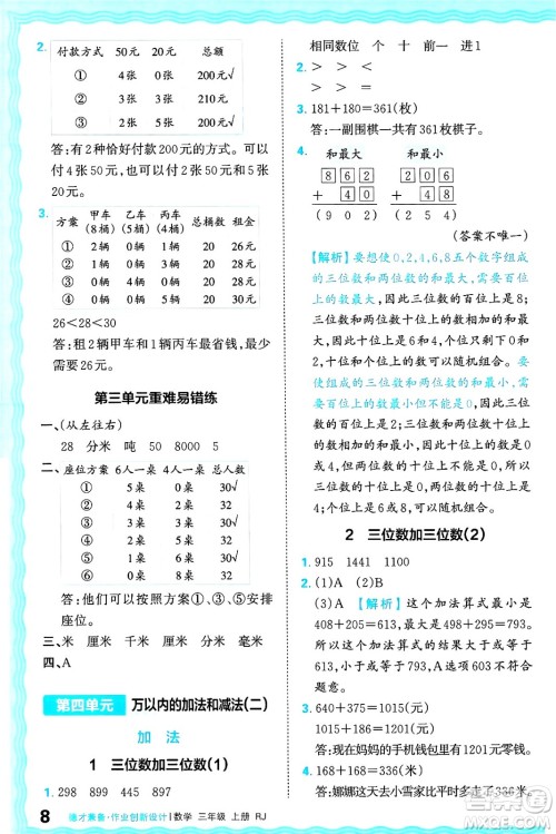 江西人民出版社2024年秋王朝霞德才兼备作业创新设计三年级数学上册人教版答案