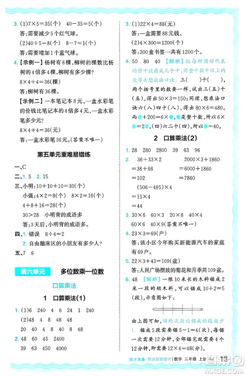 江西人民出版社2024年秋王朝霞德才兼备作业创新设计三年级数学上册人教版答案