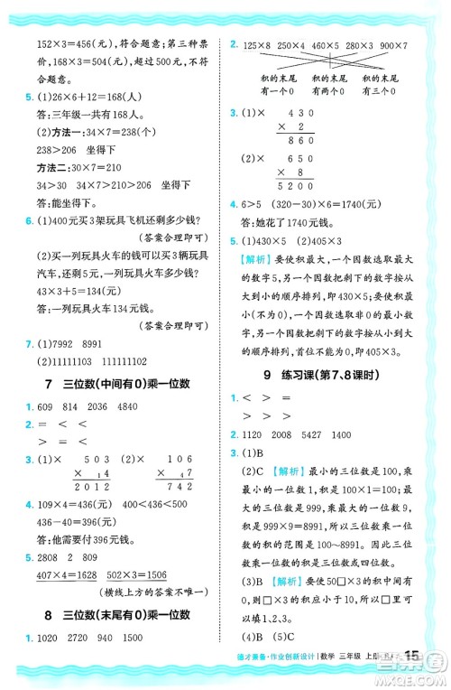 江西人民出版社2024年秋王朝霞德才兼备作业创新设计三年级数学上册人教版答案