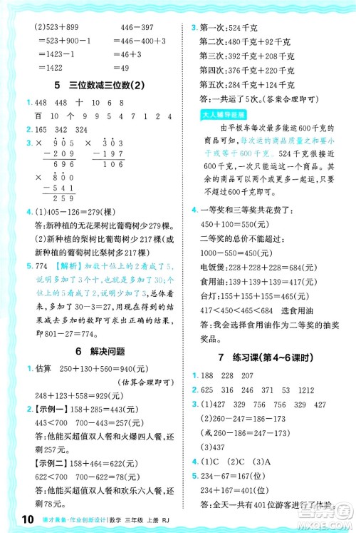 江西人民出版社2024年秋王朝霞德才兼备作业创新设计三年级数学上册人教版答案