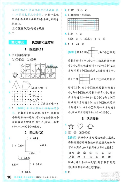 江西人民出版社2024年秋王朝霞德才兼备作业创新设计三年级数学上册人教版答案