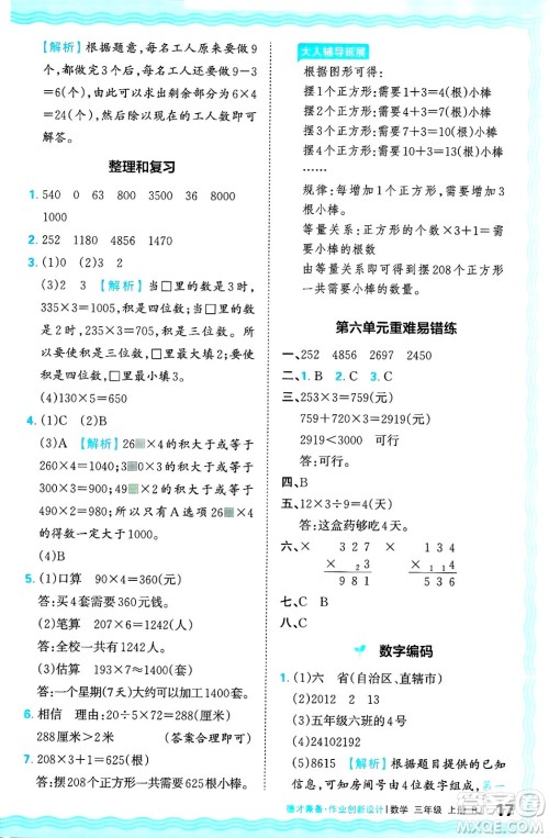 江西人民出版社2024年秋王朝霞德才兼备作业创新设计三年级数学上册人教版答案