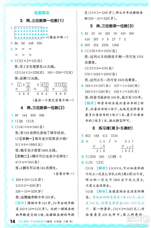 江西人民出版社2024年秋王朝霞德才兼备作业创新设计三年级数学上册人教版答案