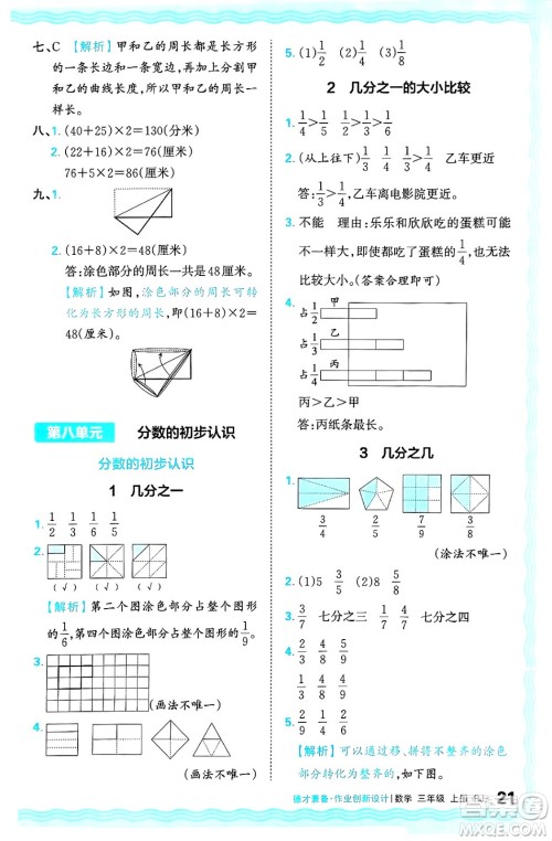 江西人民出版社2024年秋王朝霞德才兼备作业创新设计三年级数学上册人教版答案