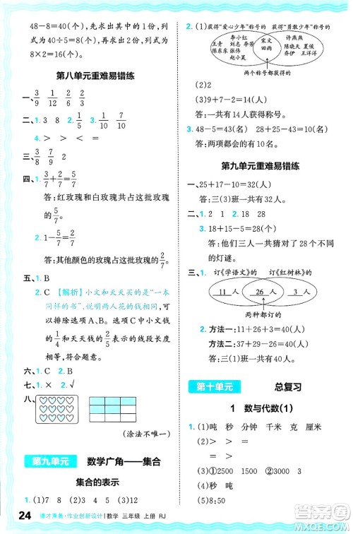 江西人民出版社2024年秋王朝霞德才兼备作业创新设计三年级数学上册人教版答案