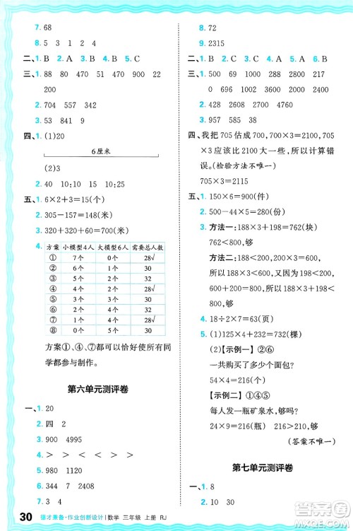 江西人民出版社2024年秋王朝霞德才兼备作业创新设计三年级数学上册人教版答案