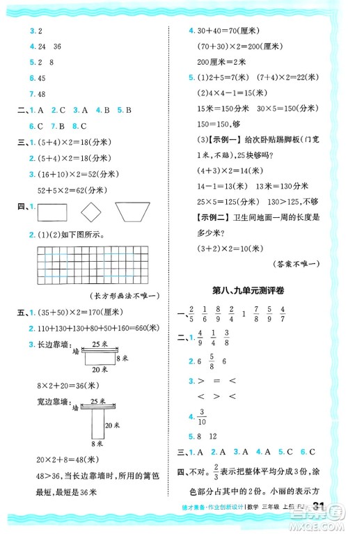 江西人民出版社2024年秋王朝霞德才兼备作业创新设计三年级数学上册人教版答案