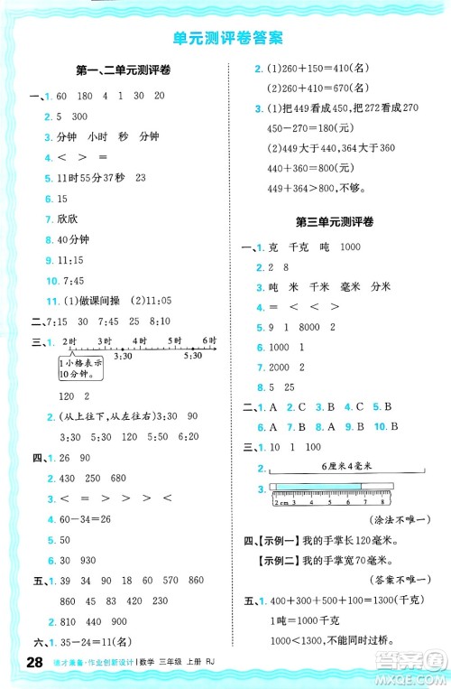 江西人民出版社2024年秋王朝霞德才兼备作业创新设计三年级数学上册人教版答案