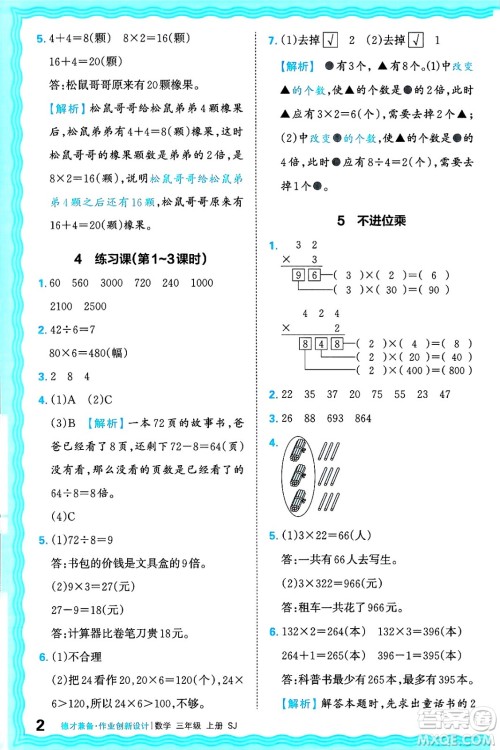 江西人民出版社2024年秋王朝霞德才兼备作业创新设计三年级数学上册苏教版答案