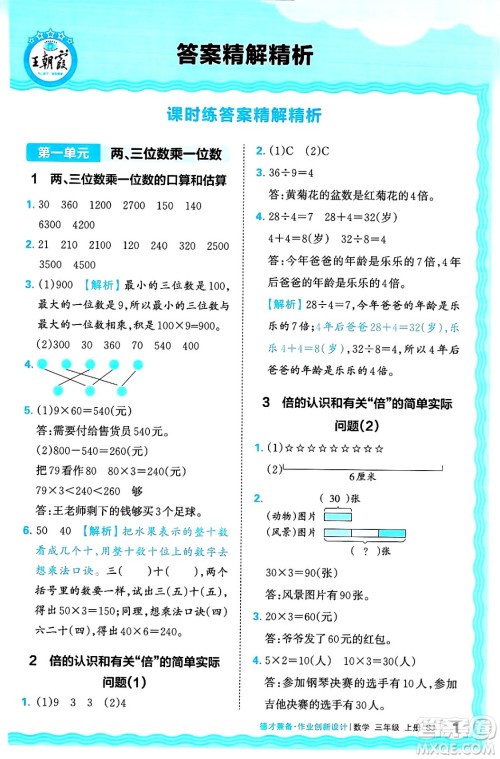 江西人民出版社2024年秋王朝霞德才兼备作业创新设计三年级数学上册苏教版答案