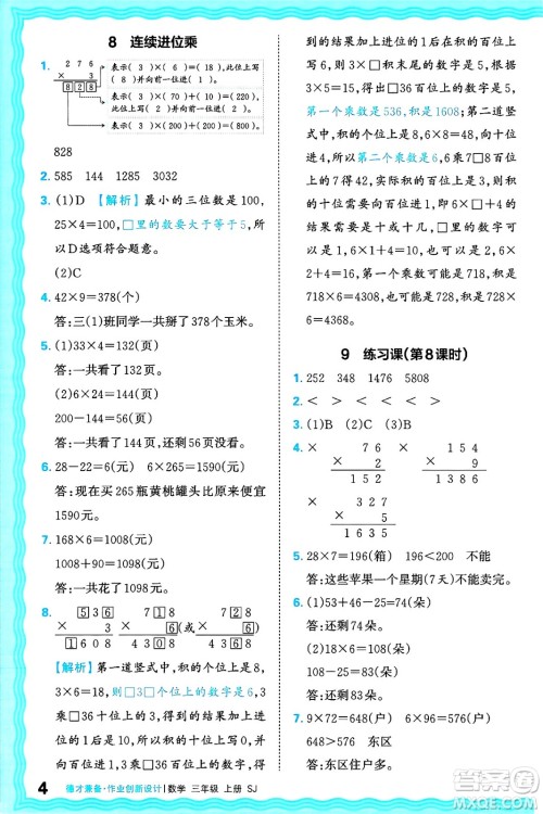 江西人民出版社2024年秋王朝霞德才兼备作业创新设计三年级数学上册苏教版答案