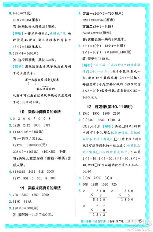 江西人民出版社2024年秋王朝霞德才兼备作业创新设计三年级数学上册苏教版答案