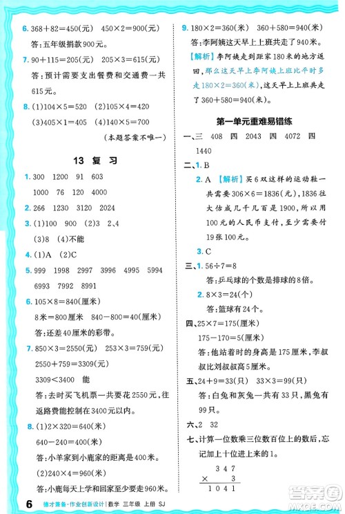 江西人民出版社2024年秋王朝霞德才兼备作业创新设计三年级数学上册苏教版答案