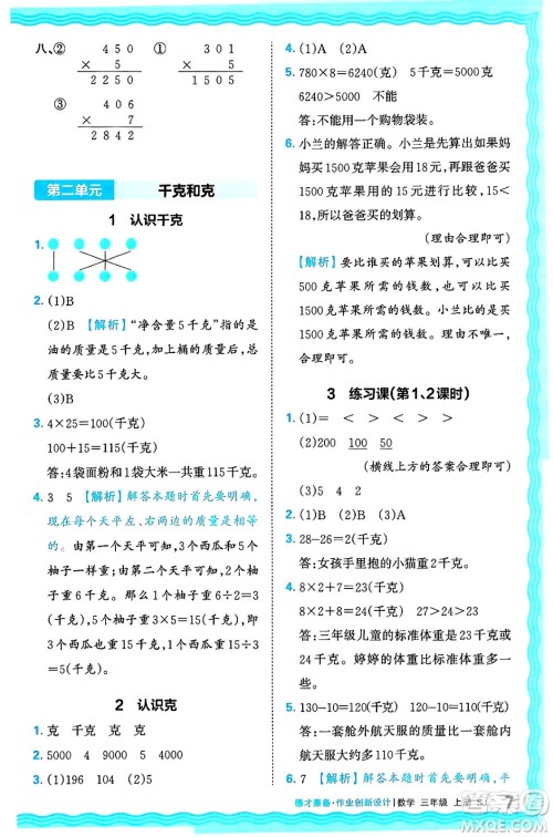 江西人民出版社2024年秋王朝霞德才兼备作业创新设计三年级数学上册苏教版答案