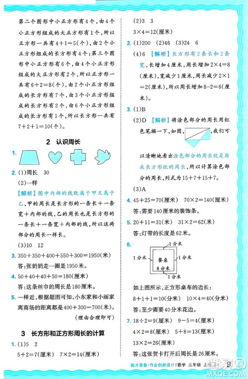 江西人民出版社2024年秋王朝霞德才兼备作业创新设计三年级数学上册苏教版答案