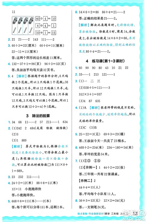 江西人民出版社2024年秋王朝霞德才兼备作业创新设计三年级数学上册苏教版答案