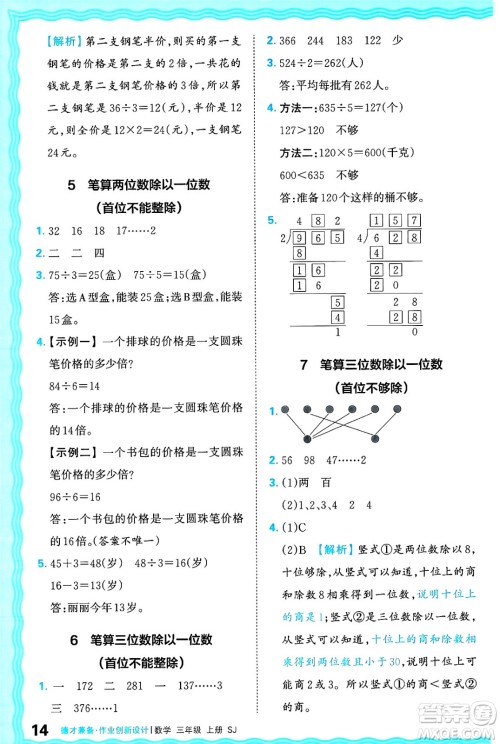 江西人民出版社2024年秋王朝霞德才兼备作业创新设计三年级数学上册苏教版答案