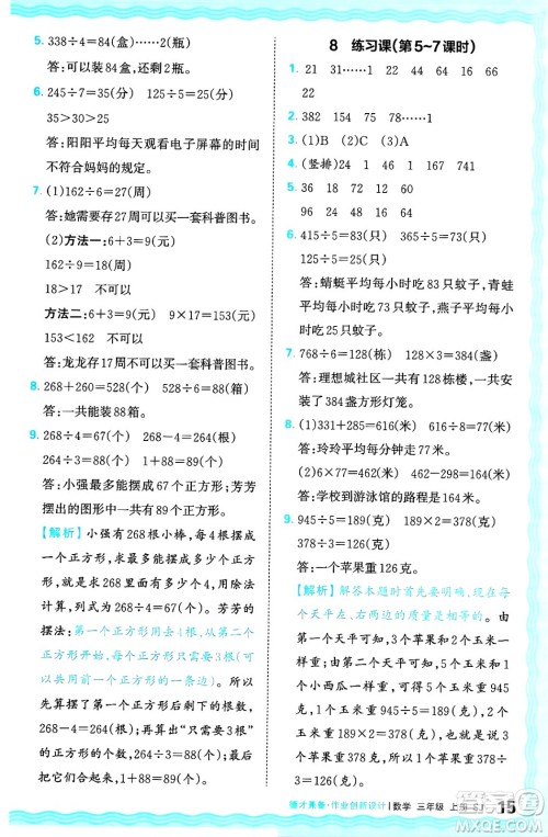 江西人民出版社2024年秋王朝霞德才兼备作业创新设计三年级数学上册苏教版答案