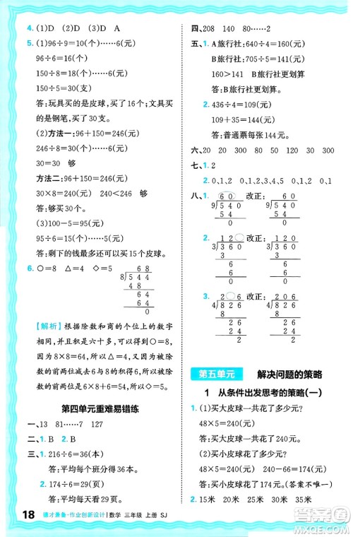 江西人民出版社2024年秋王朝霞德才兼备作业创新设计三年级数学上册苏教版答案