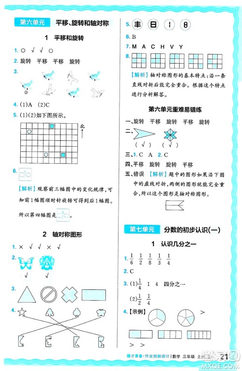 江西人民出版社2024年秋王朝霞德才兼备作业创新设计三年级数学上册苏教版答案