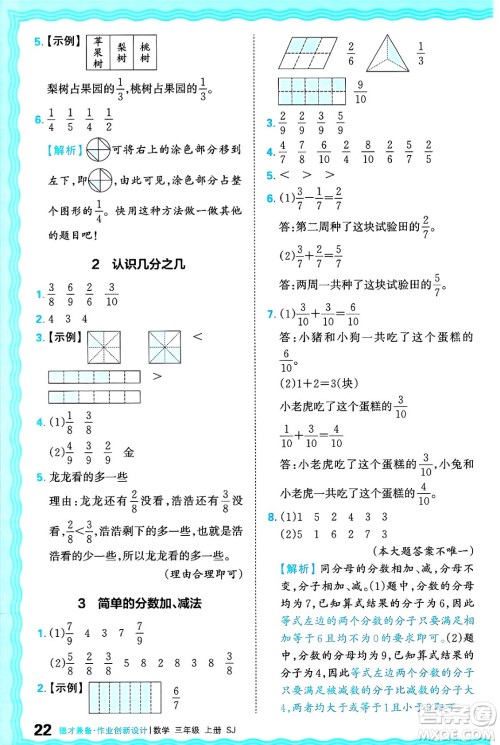 江西人民出版社2024年秋王朝霞德才兼备作业创新设计三年级数学上册苏教版答案