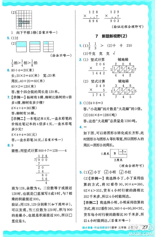 江西人民出版社2024年秋王朝霞德才兼备作业创新设计三年级数学上册苏教版答案