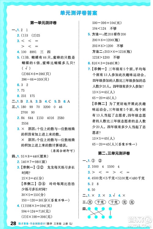 江西人民出版社2024年秋王朝霞德才兼备作业创新设计三年级数学上册苏教版答案