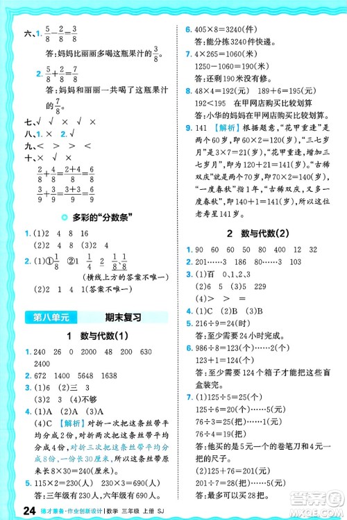 江西人民出版社2024年秋王朝霞德才兼备作业创新设计三年级数学上册苏教版答案