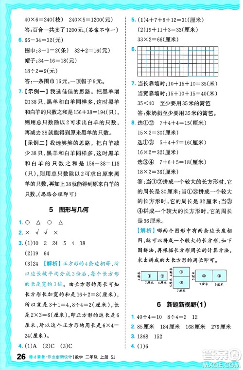 江西人民出版社2024年秋王朝霞德才兼备作业创新设计三年级数学上册苏教版答案