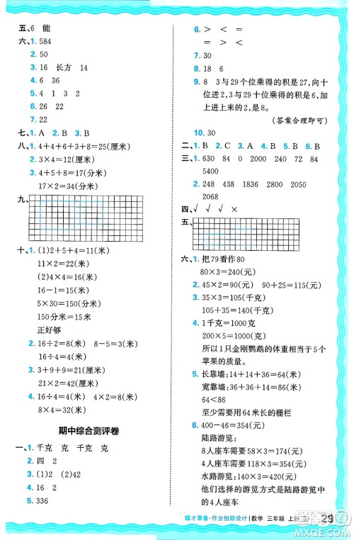 江西人民出版社2024年秋王朝霞德才兼备作业创新设计三年级数学上册苏教版答案