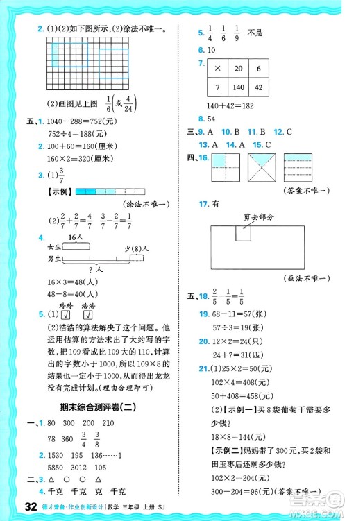 江西人民出版社2024年秋王朝霞德才兼备作业创新设计三年级数学上册苏教版答案