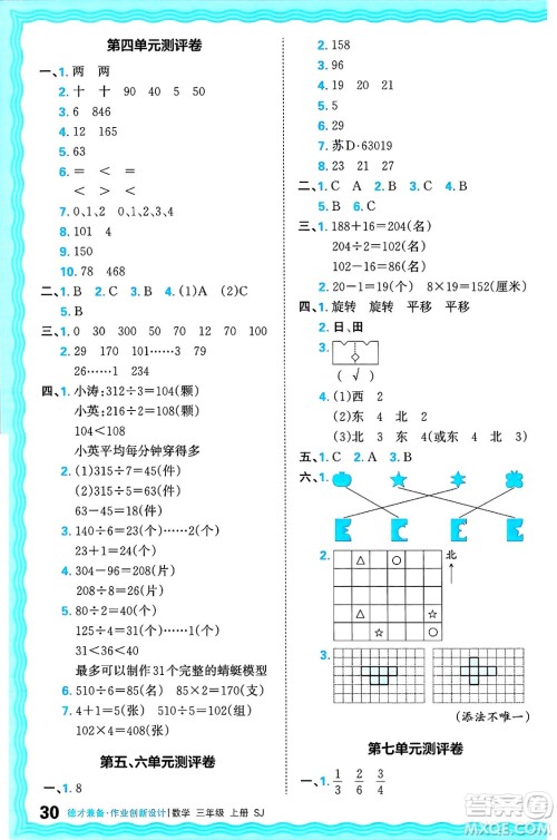 江西人民出版社2024年秋王朝霞德才兼备作业创新设计三年级数学上册苏教版答案