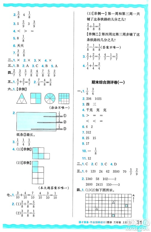 江西人民出版社2024年秋王朝霞德才兼备作业创新设计三年级数学上册苏教版答案