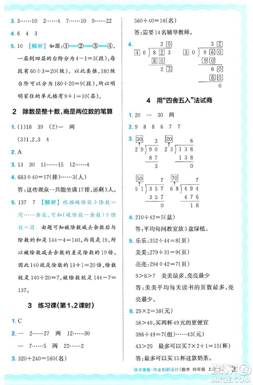 江西人民出版社2024年秋王朝霞德才兼备作业创新设计四年级数学上册苏教版答案