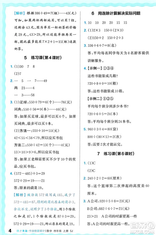 江西人民出版社2024年秋王朝霞德才兼备作业创新设计四年级数学上册苏教版答案