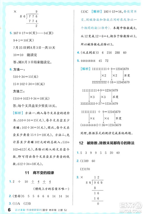 江西人民出版社2024年秋王朝霞德才兼备作业创新设计四年级数学上册苏教版答案