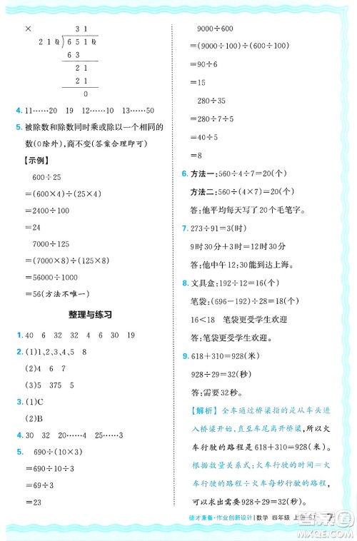 江西人民出版社2024年秋王朝霞德才兼备作业创新设计四年级数学上册苏教版答案