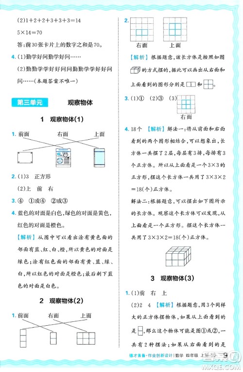 江西人民出版社2024年秋王朝霞德才兼备作业创新设计四年级数学上册苏教版答案